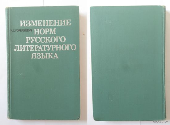 К.С. Горбачевич Изменение норм русского литературного языка 1971