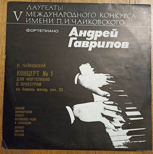 Петр Чайковский. Концерт N1. А. Гаврилов.