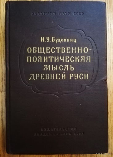 И.У. Будовниц - ОБЩЕСТВЕННО - ПОЛИТИЧЕСКАЯ МЫСЛЬ ДРЕВНЕЙ РУСИ