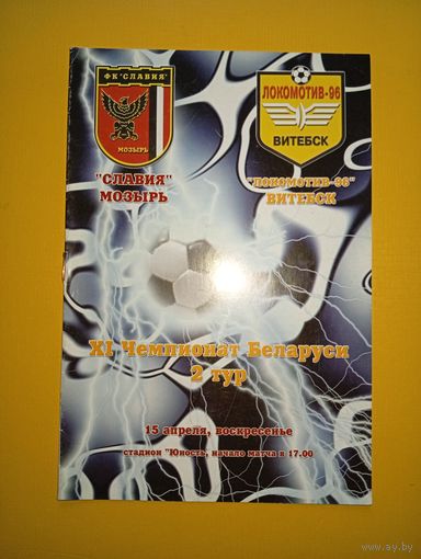 Славия (Мозырь)-Локомотив -96(Витебск)15.04.2001г.