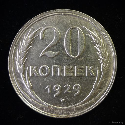 20 КОПЕЕК 1929