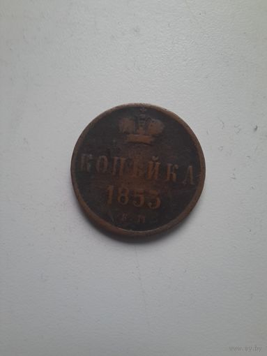 1 копейка 1853 ЕМ