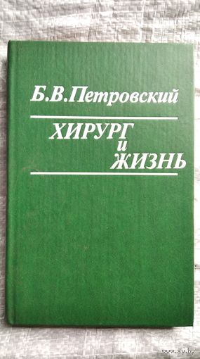 Б.В. Петровский  Хирург и жизнь
