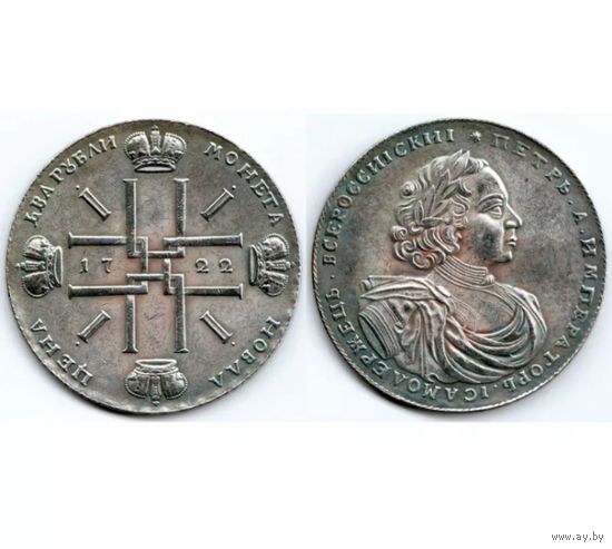 Рубль 1722 года
