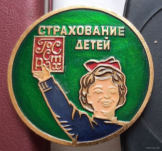 Госстрах. Страхование детей. З-87
