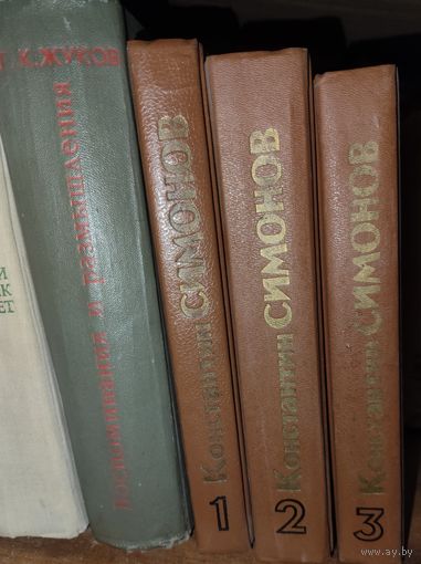 КОНСТАНТИН СИМОНОВ. ЖИВЫЕ И МЁРТВЫЕ. РОМАН В ТРЁХ КНИГАХ.