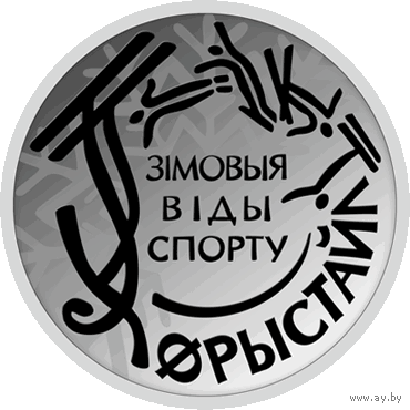 10 рублей 2018 Республика Беларусь Зимние виды спорта. Фристайл пруф. сертификат