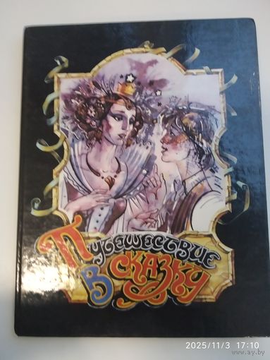 Шведские народные сказки. Путешествие в сказку.