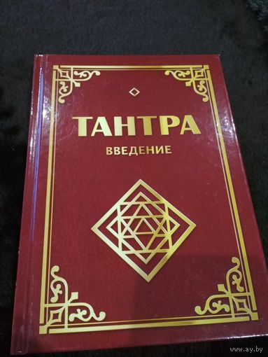 Тантра. Введение