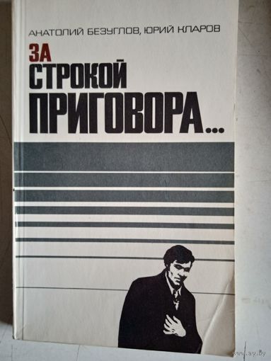 За строкой приговора