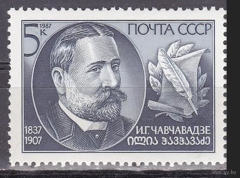 Марка СССР 1987 год. 5887.  150-летие И. Чавчавадзе. 5887. Полная серия из 1 марки.