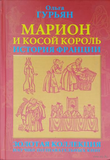 Ольга Гурьян "История Франции. Марион и Косой Король" серия "Золотая коллекция научно-познавательных книг"