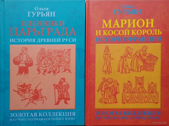 Ольга Гурьян "История Франции. Марион и Косой Король" серия "Золотая коллекция научно-познавательных книг"