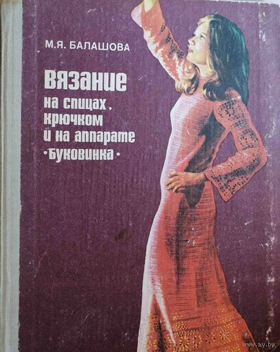 Балашова М. Я. Вязание на спицах, крючком и на аппарате Буковина 1980
