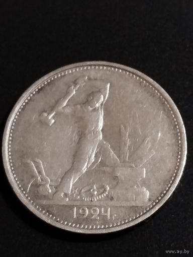 50 копеек 1924 Т.Р.