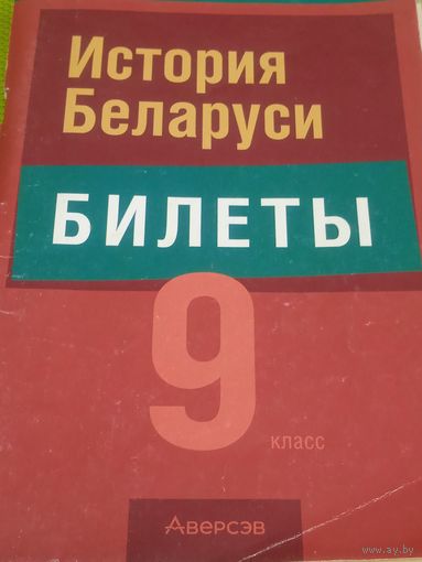 История Беларуси. Билеты. 9 класс. Мн., 2023