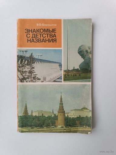 Знакомые с детства названия Барашков 1982 год