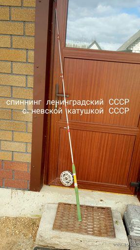 Спиннинг ленинградский СССР с Невской катушкой СССР, комплектом