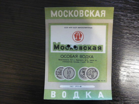Этикетка от водки МОСКОВСКАЯ .МПП БССР . гост -80