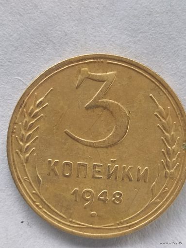 3 копейки 1948 (93а)
