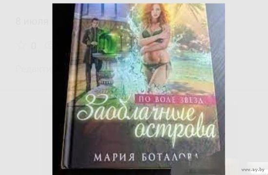 Заоблачные острова. По воле звезд