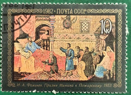 СССР 1982. И. А. Фомичев. Призыв Минина к Пожарскому. 1953. Марка из серии