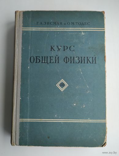 Зисман Г.А., Тодес О.М. Курс общей физики. В трёх томах. Т.III. Оптика, физика атомов и молекул, физика атомного ядра и микрочастиц.