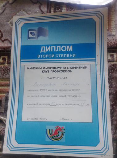 Диплом второй степени.Минский ФСК Профсоюзов.