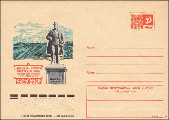 Художественный маркированный конверт СССР N 10123 (18.11.1974) Армянская ССР. Кировакан. Памятник С.М. Кирову