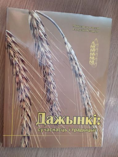 Дажынкi-сучаснасць i традыцыi\027
