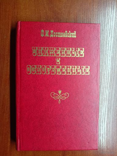 Федор Достоевский "Униженные и оскорбленные"