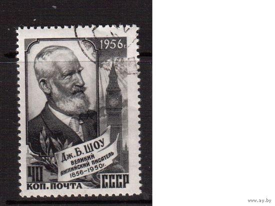 СССР-1956, (Заг.1860),  гаш.(с клеем), Б.Шоу