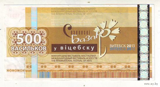 500 васильков 2013 г. ( Деньги Славянского базара в Витебске )