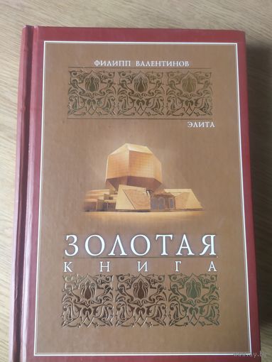 Золотая книга Беларуси\061 Элита