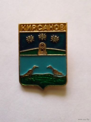 Значок.Гербы городов Тамбовской губернии.Кирсанов.