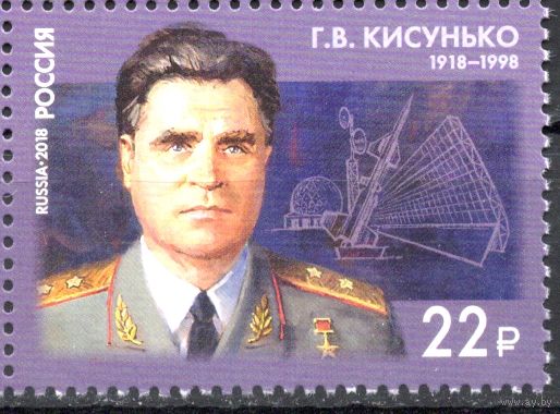 Россия 2018. Ученый Г.В.Кисунько, противоракетная оборона 1 марка 2371 (1642)