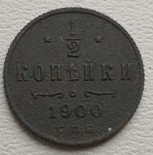 Российская Империя 1/2 копейки 1900