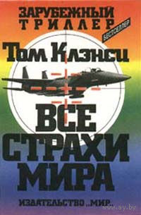 Том Клэнси. Все страхи мира.