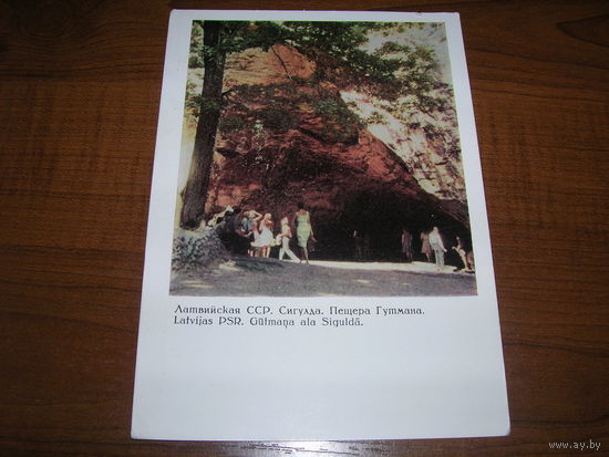 Сигулда 1967 год Пещера Гутмана Минсвязи СССР Чистая