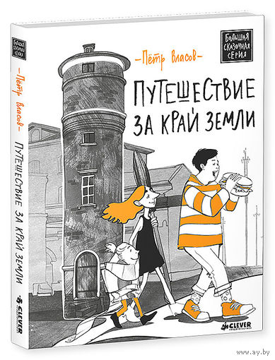 Путешествие за край Земли. Сказка для детей. Петр Власов. Художник Анастасия Дружининская ///