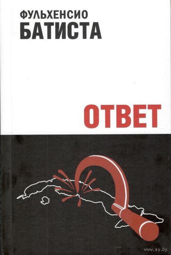 Батиста Ф. "Ответ"