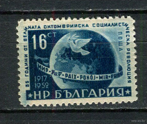 Болгария - 1952 - 35-летие Октябрьской революции 16St - [Mi.832] - 1 марка. MH.  (Лот 30EZ)-T25P1
