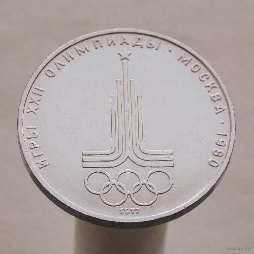 СССР 1 рубль 1977 XXII летние Олимпийские Игры, Москва 1980 - Эмблема олимпиады