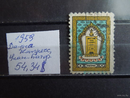 МОНГОЛИЯ 1959г. Гаш.