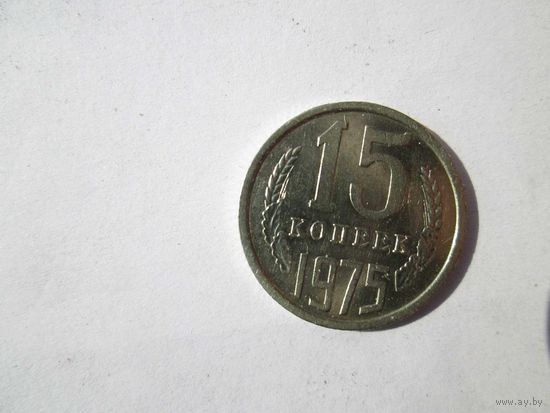 15 копеек 1975 года