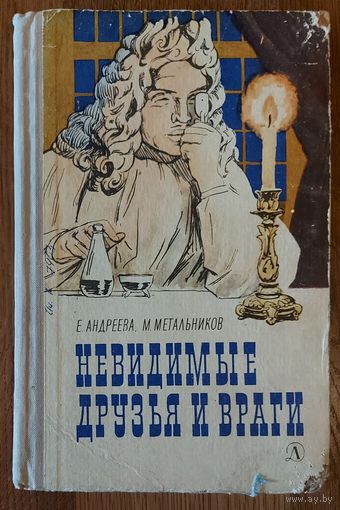 НЕВИДИМЫЕ ДРУЗЬЯ И ВРАГИ. 1965 год.  ПРЕКРАСНОЕ ПОЗНАВАТЕЛЬНОЕ  ИЗДАНИЕ О МИКРОБАХ. Издательство ДЕТСКАЯ ЛИТЕРАТУРА