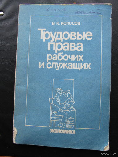 Трудовые права рабочих и служащих.