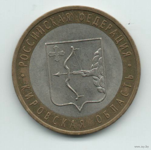 РОССИЙСКАЯ ФЕДЕРАЦИЯ  10 рублей 2009 КИРОВСКАЯ ОБЛАСТЬ
