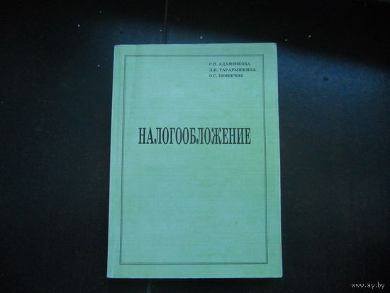 Адаменкова С. и др. Налогооблажение. 2006