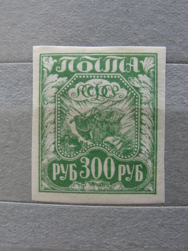 Продажа коллекции с 1 рубля! Почтовые марки РСФСР 1921г.